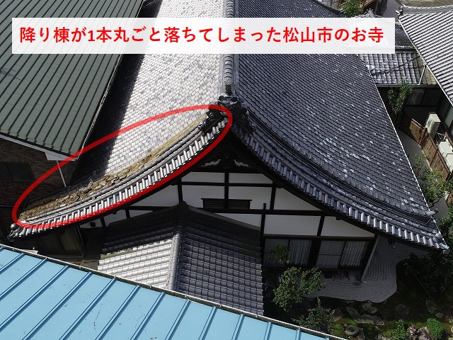 降り棟が落ちてしまった被害例