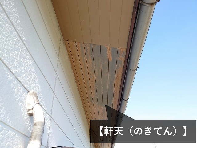 傷んだ軒天