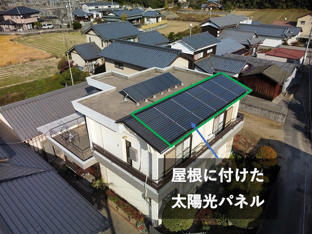 太陽光パネルをのせた屋根