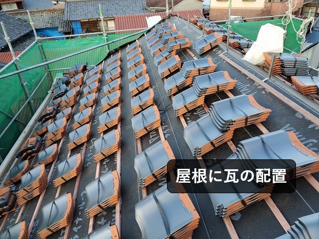 屋根に瓦の配置
