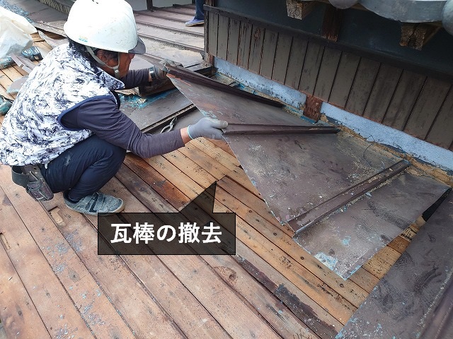 瓦棒の撤去