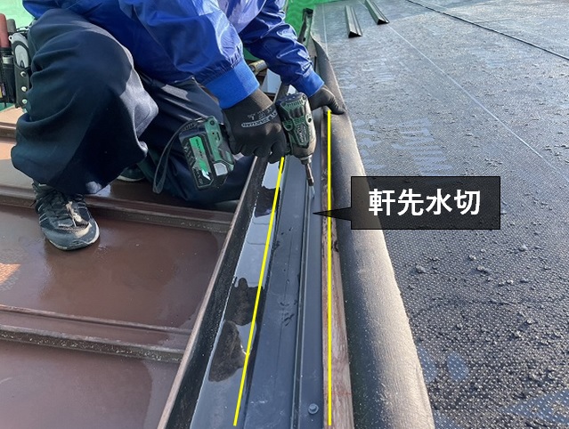 軒先水切の取付け