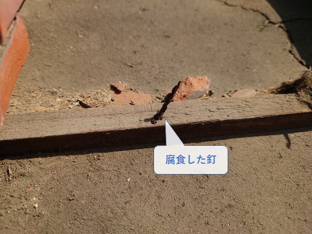 腐食した瓦釘