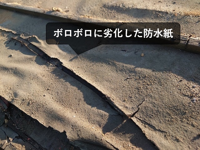 ボロボロに劣化した防水紙