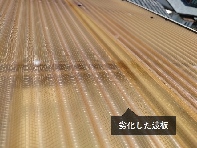 古く劣化したテラス屋根の波板