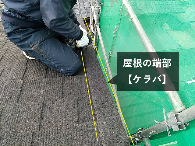 セネターのケラバ