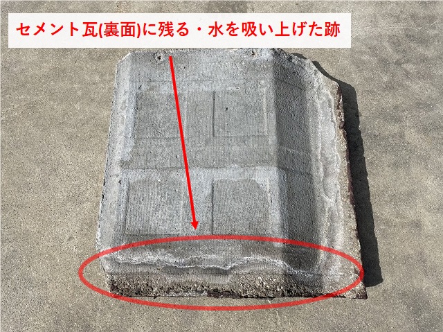 セメント瓦裏面の雨漏りの跡