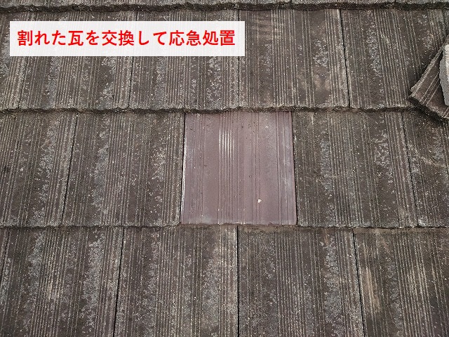 今治市Y様邸　割れたモニエル瓦の交換して応急処置