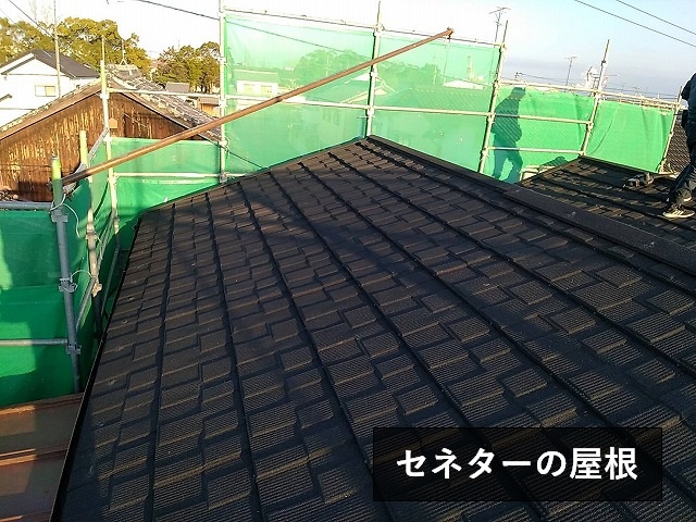 セネターの屋根