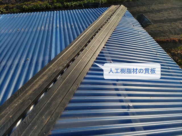 棟板金の人工樹脂製の貫板