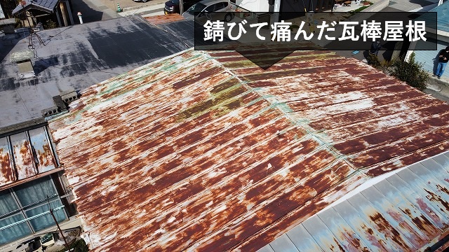 錆びて痛んだ瓦棒屋根