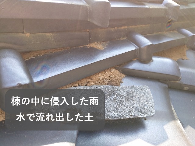 雨漏りで棟から流れ出た土