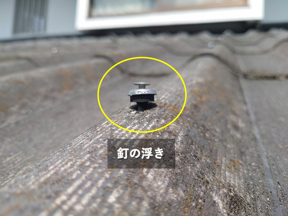 屋根材を留める釘の浮き