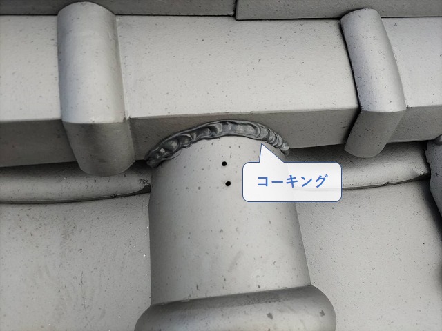 棟際の丸瓦の隙間のコーキング処理