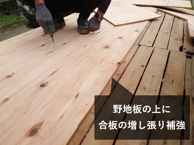 野地板の上に合板で増し張り補強