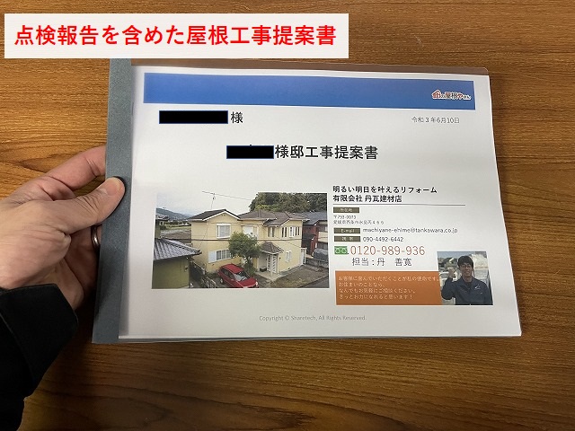 松山市屋根工事　工事提案書