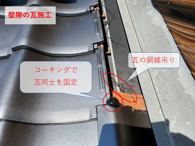 壁際瓦の固定方法