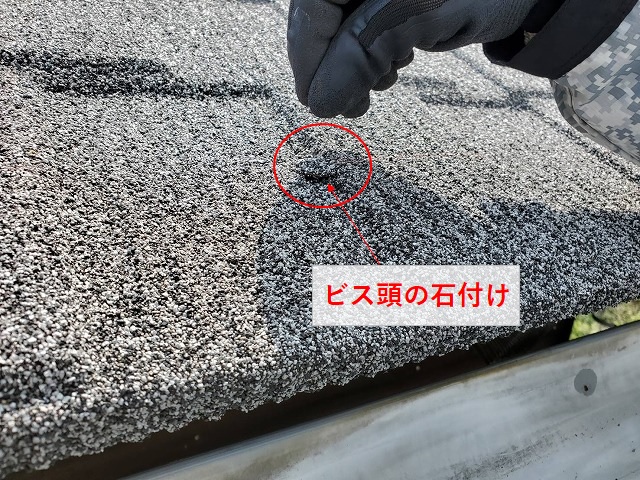 ビス頭に石付け