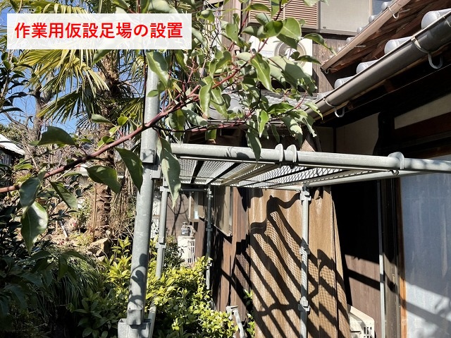 仮設足場の設置