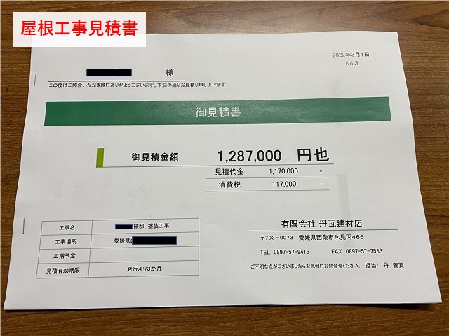 松山市屋根工事　屋根工事見積書