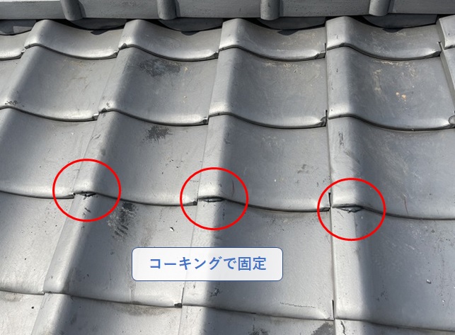 コーキングで瓦を固定