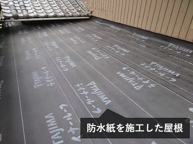 防水紙を貼った屋根