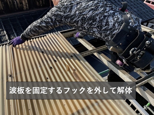 波板のフックを外して解体