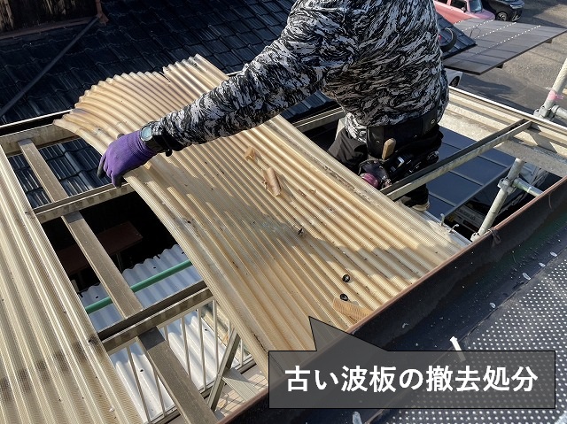 古い波板の撤去