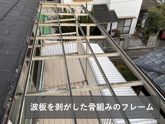 波板を剥がした骨組みのフレーム