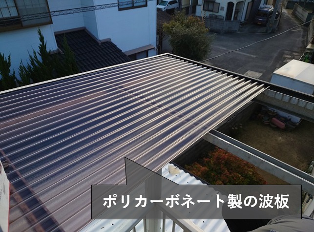 ポリカ波板