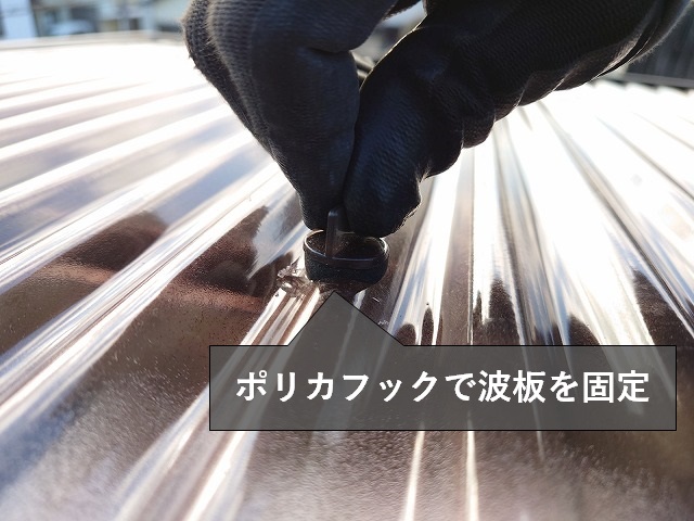 波板を固定するポリカフック