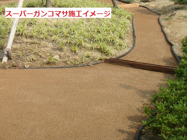 スーパーガンコマサ施工イメージ