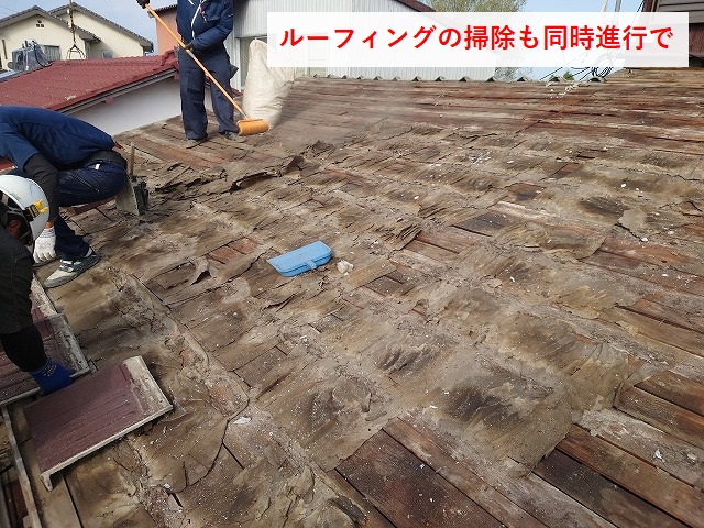 ルーフィングの掃除