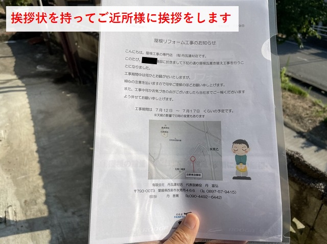 松山市　屋根工事前の挨拶