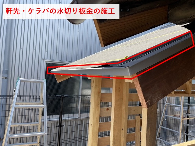 軒先・ケラバの水切り板金の設置