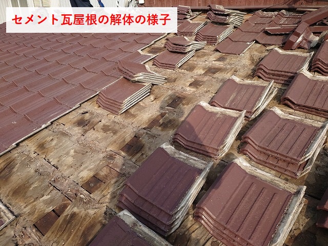セメント瓦屋根の解体途中の様子