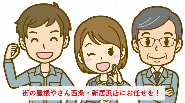 東温市の屋根工事ならお任せください