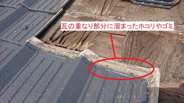 セメント瓦の重なり部に溜まったホコリやゴミ