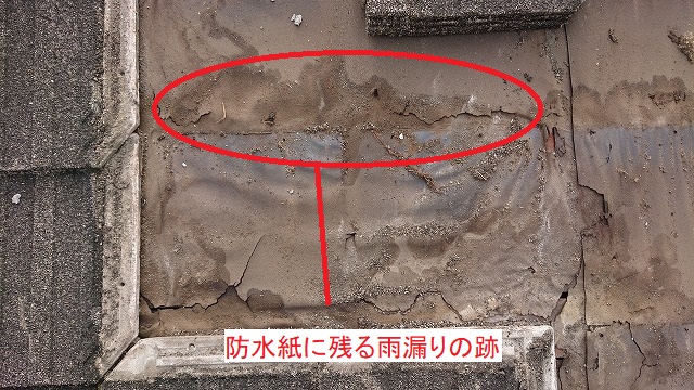 防水紙にのこる雨漏りの跡