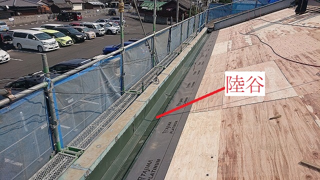 陸谷の谷板金交換