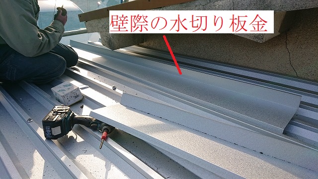 壁際の水切り板金