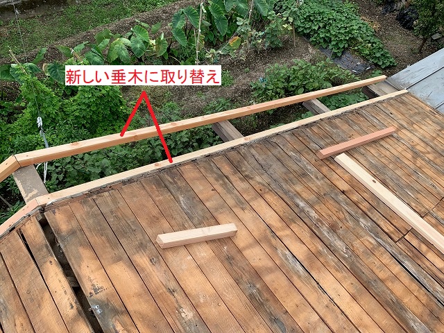 新しい垂木に取り替え
