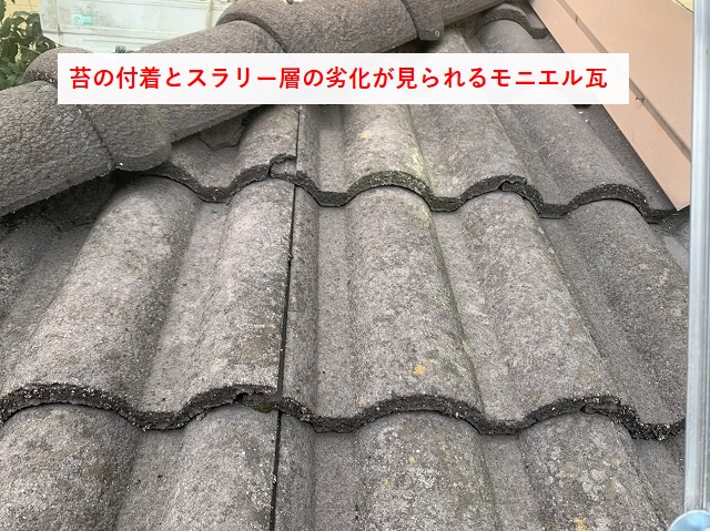 劣化したモニエル瓦