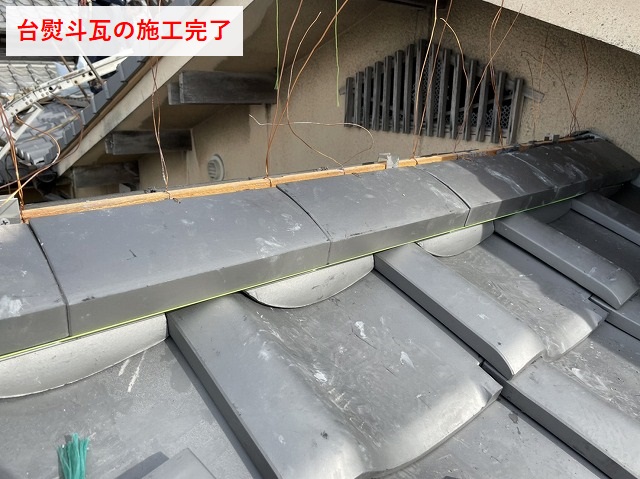 台熨斗瓦施工後の写真