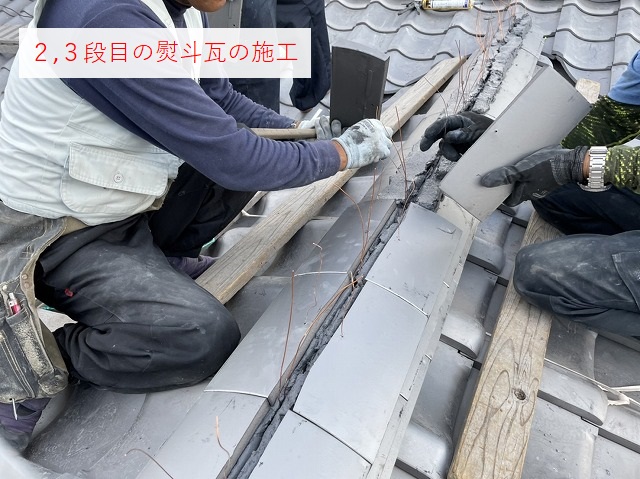 2、3段目の熨斗瓦施工