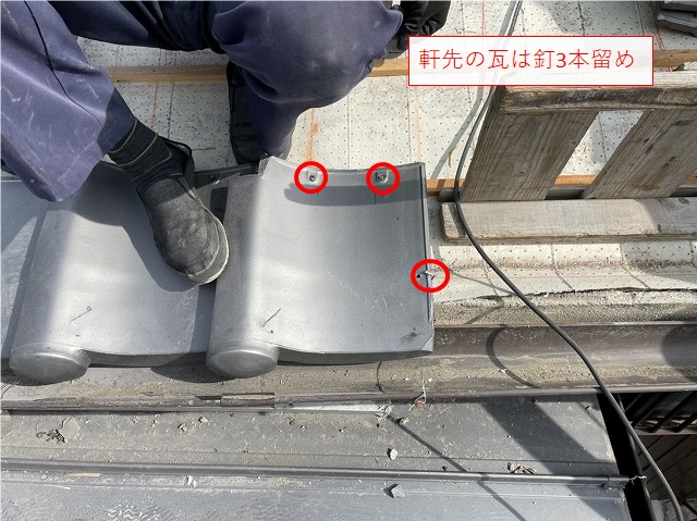 軒瓦の3本留めで災害対策
