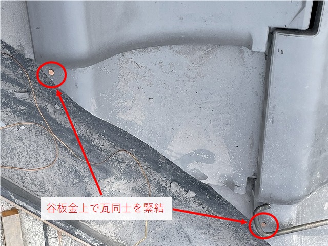 谷部　瓦同士の緊結施工