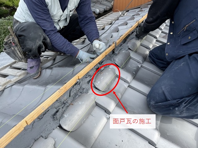 面戸瓦の施工