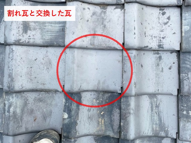 交換後の瓦