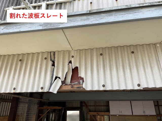 東温市T様邸の割れた波板スレート